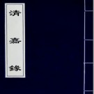 清嘉录（清）顧祿撰 PDF电子版