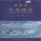 东莞市石龙镇志 第一卷 2004版 PDF电子版