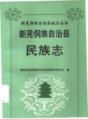 新晃侗族自治县民族志.pdf下载