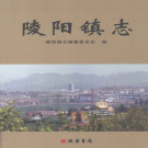 林州市陵阳镇志 2008    PDF电子版