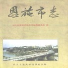 湖北省恩施市志.pdf下载