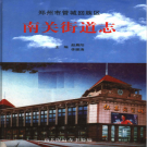 郑州市管城回族区南关街道志 2006    PDF电子版