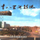 郑州市管城回族区十八里河镇志 2001    PDF电子版