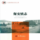 大冶市保安镇志 2017    PDF电子版