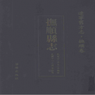 民国抚顺县志 辽宁旧方志 抚顺卷 PDF电子版