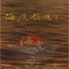 海虞镇志福山志2005   PDF电子版