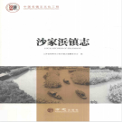 常熟市沙家浜镇志 2017    PDF电子版