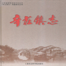 常熟市辛庄镇志 2003    PDF电子版