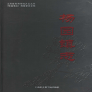 常熟市杨园镇志 2006     PDF电子版