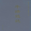 常州市武进区牛塘镇志 2011      PDF电子版