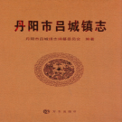 丹阳市吕城镇志 2010    PDF电子版
