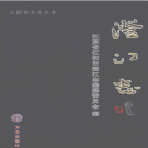 江阴市澄江志 2007      PDF电子版