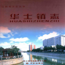 江阴市华士镇志 2009    PDF电子版