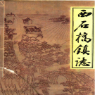 江阴市西石桥镇志 1994    PDF电子版