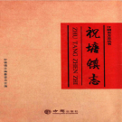 江阴市祝塘镇志 2014     PDF电子版