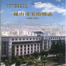 昆山市玉山镇志 2003     PDF电子版