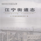 南京市江宁区江宁街道志 2011     PDF电子版