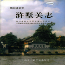 苏州市虎丘区浒墅关志     PDF电子版