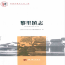 苏州市吴江区黎里镇志 2017     PDF电子版