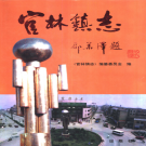 宜兴市官林镇志 1998    PDF电子版