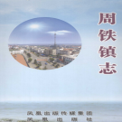 宜兴市周铁镇志 2008   PDF电子版