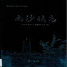 张家港市南沙镇志 2016    PDF电子版