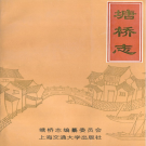 张家港市塘桥志 1996    PDF电子版