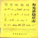 寿光县盐业志 PDF电子版