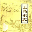 寿光县王高镇志 PDF电子版