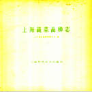 上海蔬菜品种志 1959 PDF电子版
