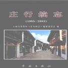 上海市奉贤区庄行续志 1985-2003    PDF电子版