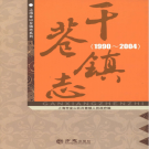 上海市金山区干巷镇志 1990-2004    PDF电子版