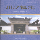 上海市浦东新区川沙镇志 2008    PDF电子版
