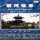 上海市浦东新区横沔镇志 2006    PDF电子版