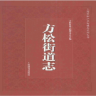 上海市松江区方松街道志 2012    PDF电子版