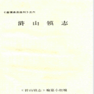 慈溪市浒山镇志 1994    PDF电子版