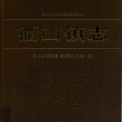 岱山县衢山镇志 2013    PDF电子版