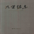 杭州市江干区九堡镇志 2013    PDF电子版