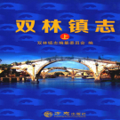 湖州市南浔区双林镇志  2015    PDF电子版