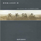 乐清市黄华镇志 2005    PDF电子版
