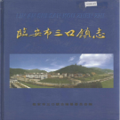 临安市三口镇志      PDF电子版