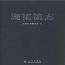 龙游县湖镇镇志 2015    PDF电子版