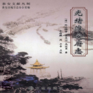 光绪淮安府志 点校版 2010 下册PDF电子版