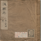 《康熙版汲县志》12卷 清佟国瑞 吴干将修 李中节纂 PDF电子版