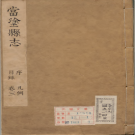［康熙］当涂县志 康熙四十六刻本 PDF电子版