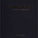 松阳县水利志 2006版 PDF电子版