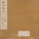 (康熙)繁昌县志 闵燮等纂修 PDF电子版