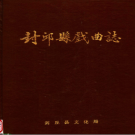 《封丘县戏曲志》1988 PDF电子版
