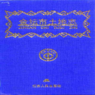 金坛市土地志 1999 PDF电子版