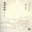 天竺山志 上下册 光绪元年 2007标点整理版  PDF电子版
